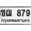 รับจองทะเบียนรถหมวดใหม่ 6ขฌ 8793 ทะเบียนมงคล ผลรวมดี 40