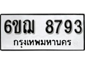 รับจองทะเบียนรถหมวดใหม่ 6ขฌ 8793 ทะเบียนมงคล ผลรวมดี 40