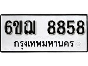 รับจองทะเบียนรถหมวดใหม่ 6ขฌ 8858 ทะเบียนมงคล ผลรวมดี 42