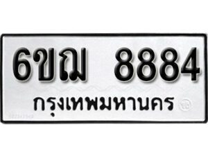 รับจองทะเบียนรถหมวดใหม่ 6ขฌ 8884 ทะเบียนมงคล ผลรวมดี 41