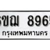 รับจองทะเบียนรถหมวดใหม่ 6ขฌ 8965 ทะเบียนมงคล ผลรวมดี 41