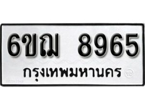 รับจองทะเบียนรถหมวดใหม่ 6ขฌ 8965 ทะเบียนมงคล ผลรวมดี 41