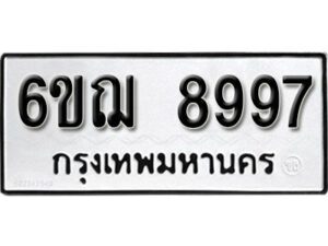 รับจองทะเบียนรถหมวดใหม่ 6ขฌ 8997 ทะเบียนมงคล ผลรวมดี 46