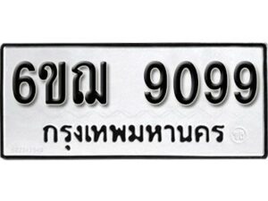 รับจองทะเบียนรถ 9099 หมวดใหม่ 6ขฌ 9099 ทะเบียนมงคล ผลรวมดี 40