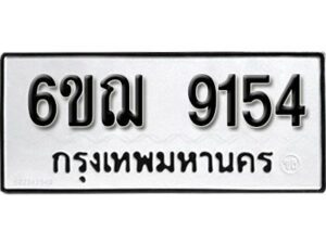 รับจองทะเบียนรถหมวดใหม่ 6ขฌ 9154 ทะเบียนมงคล ผลรวมดี 32