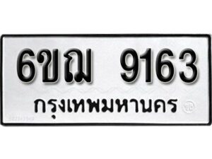 รับจองทะเบียนรถหมวดใหม่ 6ขฌ 9163 ทะเบียนมงคล ผลรวมดี 32