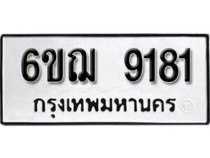 รับจองทะเบียนรถหมวดใหม่ 6ขฌ 9181 ทะเบียนมงคล ผลรวมดี 32