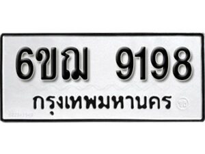 รับจองทะเบียนรถหมวดใหม่ 6ขฌ 9198 ทะเบียนมงคล ผลรวมดี 40