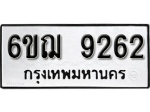 รับจองทะเบียนรถหมวดใหม่ 6ขฌ 9262 ทะเบียนมงคล ผลรวมดี 32