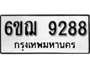 รับจองทะเบียนรถหมวดใหม่ 6ขฌ 9288 ทะเบียนมงคล ผลรวมดี 40