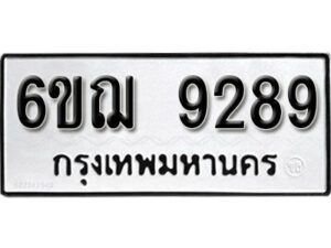 รับจองทะเบียนรถหมวดใหม่ 6ขฌ 9289 ทะเบียนมงคล ผลรวมดี 41