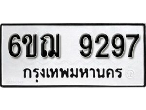 รับจองทะเบียนรถหมวดใหม่ 6ขฌ 9297 ทะเบียนมงคล ผลรวมดี 40