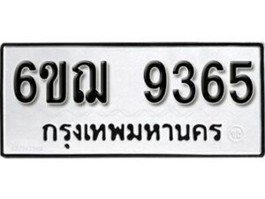 รับจองทะเบียนรถหมวดใหม่ 6ขฌ 9365 ทะเบียนมงคล ผลรวมดี 36