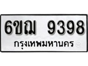 รับจองทะเบียนรถหมวดใหม่ 6ขฌ 9398 ทะเบียนมงคล ผลรวมดี 42