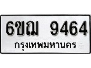 รับจองทะเบียนรถหมวดใหม่ 6ขฌ 9464 ทะเบียนมงคล ผลรวมดี 36