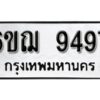 รับจองทะเบียนรถหมวดใหม่ 6ขฌ 9497 ทะเบียนมงคล ผลรวมดี 42