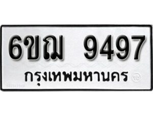 รับจองทะเบียนรถหมวดใหม่ 6ขฌ 9497 ทะเบียนมงคล ผลรวมดี 42