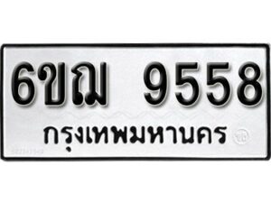 รับจองทะเบียนรถหมวดใหม่ 6ขฌ 9558 ทะเบียนมงคล ผลรวมดี 40