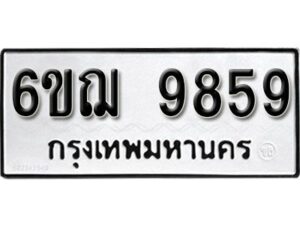 รับจองทะเบียนรถหมวดใหม่ 6ขฌ 9859 ทะเบียนมงคล ผลรวมดี 44