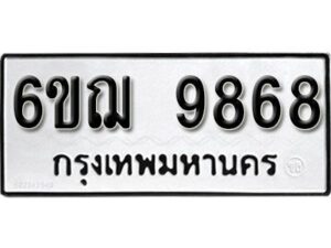 รับจองทะเบียนรถหมวดใหม่ 6ขฌ 9868 ทะเบียนมงคล ผลรวมดี 44