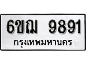 รับจองทะเบียนรถ 9891 หมวดใหม่ 6ขฌ 9891 ทะเบียนมงคล ผลรวมดี 45