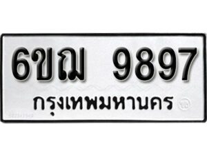 รับจองทะเบียนรถ 9897 หมวดใหม่ 6ขฌ 9897 ทะเบียนมงคล ผลรวมดี 46