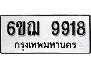 รับจองทะเบียนรถ 9918 หมวดใหม่ 6ขฌ 9918 ทะเบียนมงคล ผลรวมดี 40