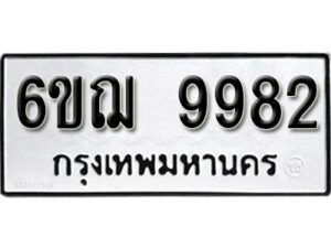 รับจองทะเบียนรถ 9982 หมวดใหม่ 6ขฌ 9982 ทะเบียนมงคล ผลรวมดี 41