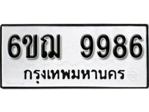 รับจองทะเบียนรถ 9986 หมวดใหม่ 6ขฌ 9986 ทะเบียนมงคล ผลรวมดี 45