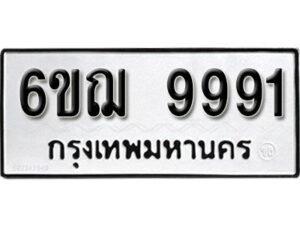 รับจองทะเบียนรถ 9991 หมวดใหม่ 6ขฌ 9991 ทะเบียนมงคล ผลรวมดี 41