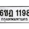 รับจองทะเบียนรถ 1198 หมวดใหม่ 6ขฎ 1198 ทะเบียนมงคล ผลรวมดี 32