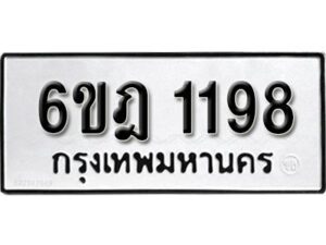 รับจองทะเบียนรถ 1198 หมวดใหม่ 6ขฎ 1198 ทะเบียนมงคล ผลรวมดี 32