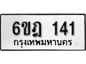 รับจองทะเบียนรถ 141 หมวดใหม่ 6ขฎ 141 ทะเบียนมงคล ผลรวมดี 19