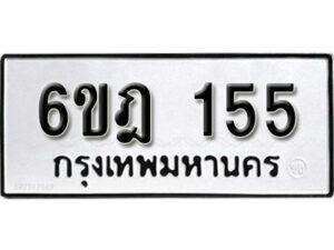 รับจองทะเบียนรถ 155 หมวดใหม่ 6ขฎ 155 ทะเบียนมงคล ผลรวมดี 24