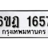 รับจองทะเบียนรถ 1657 หมวดใหม่ 6ขฎ 1657 ทะเบียนมงคล ผลรวมดี 32