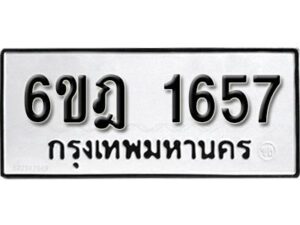 รับจองทะเบียนรถ 1657 หมวดใหม่ 6ขฎ 1657 ทะเบียนมงคล ผลรวมดี 32