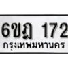 รับจองทะเบียนรถ 172 หมวดใหม่ 6ขฎ 172 ทะเบียนมงคล ผลรวมดี 23