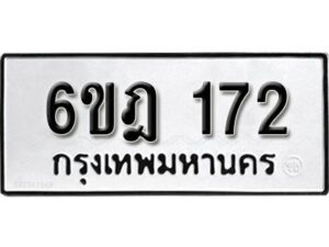 รับจองทะเบียนรถ 172 หมวดใหม่ 6ขฎ 172 ทะเบียนมงคล ผลรวมดี 23