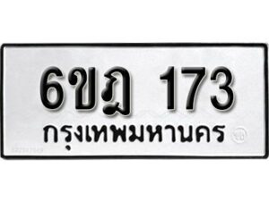 รับจองทะเบียนรถ 173 หมวดใหม่ 6ขฎ 173 ทะเบียนมงคล ผลรวมดี 24