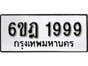 รับจองทะเบียนรถ 1999 หมวดใหม่ 6ขฎ 1999 ทะเบียนมงคล ผลรวมดี 41