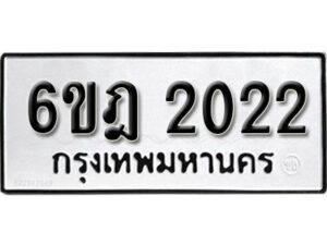 รับจองทะเบียนรถ 2022 หมวดใหม่ 6ขฎ 2022 ทะเบียนมงคล ผลรวมดี 19