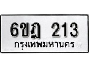 รับจองทะเบียนรถ 213 หมวดใหม่ 6ขฎ 213 ทะเบียนมงคล ผลรวมดี 19