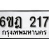 รับจองทะเบียนรถ 217 หมวดใหม่ 6ขฎ 217 ทะเบียนมงคล ผลรวมดี 23