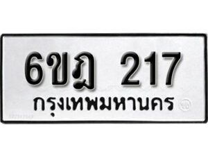 รับจองทะเบียนรถ 217 หมวดใหม่ 6ขฎ 217 ทะเบียนมงคล ผลรวมดี 23