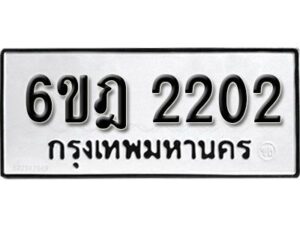 รับจองทะเบียนรถ 2202 หมวดใหม่ 6ขฎ 2202 ทะเบียนมงคล ผลรวมดี 19