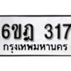 รับจองทะเบียนรถ 317 หมวดใหม่ 6ขฎ 317 ทะเบียนมงคล ผลรวมดี 24