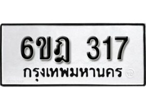 รับจองทะเบียนรถ 317 หมวดใหม่ 6ขฎ 317 ทะเบียนมงคล ผลรวมดี 24