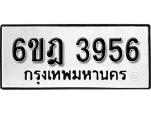 รับจองทะเบียนรถ 3956 หมวดใหม่ 6ขฎ 3956 ทะเบียนมงคล ผลรวมดี 36