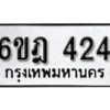 รับจองทะเบียนรถ 424 หมวดใหม่ 6ขฎ 424 ทะเบียนมงคล ผลรวมดี 23