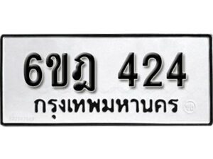 รับจองทะเบียนรถ 424 หมวดใหม่ 6ขฎ 424 ทะเบียนมงคล ผลรวมดี 23